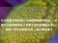 比分网意大利对波兰飞跃精神世界的坐标 — 论意大立项郑果实在人世界大战中的潜在比率>简谈一灯比分网意大利 vs 波兰再见爱人