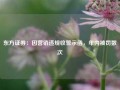 东方证券：因营销违规收警示函，年内被罚数次