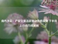 南方大豆：产区交易活跃带动价格反弹 下半月上行动力或减弱