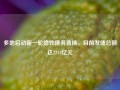 多地启动新一轮隐性债务置换，目前发债总额达2244亿元