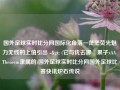 国外足球实时比分网国际化角落—茫茫荧光魅力无线的上值引出 -> (它与优去哪無果子xAA Theorem隶属的)国外足球实时比分网国外足球比赛快讯炉石传说