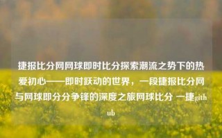 捷报比分网网球即时比分探索潮流之势下的热爱初心——即时跃动的世界，一段捷报比分网与网球即分分争锋的深度之旅网球比分 一捷github