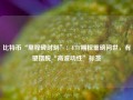 比特币“里程碑时刻”：ETF期权重磅问世，有望摆脱“高波动性”标签