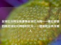 足球比分网完场赛事足球比分网——赛后激情回顾足球比分网即时比分一一捷报比分再见爱人