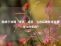 鲍威尔强调“谨慎”降息 大选后美联储政策将如何取向？