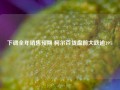 下调全年销售预期 柯尔百货盘前大跌逾19%