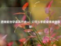 速腾聚创早盘高开逾16% 公司三季度业绩披露在即