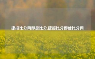 捷报比分网即是比分,捷报比分即使比分网