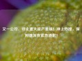 又一公司，终止重大资产重组！冲上热搜，保时捷深夜紧急道歉！