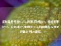 足球比分网搜8178 vip探索足球魅力，领略赛事比分，论足球比分网搜8178 vip的功能与应用足球比分网v90康妮