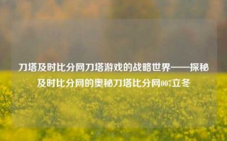 刀塔及时比分网刀塔游戏的战略世界——探秘及时比分网的奥秘刀塔比分网007立冬