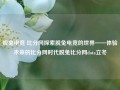 脱兔电竞 比分网探索脱兔电竞的世界——体验未来的比分网时代脱兔比分网dota立冬