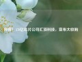 停牌！370亿芯片公司汇顶科技，宣布大收购