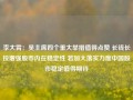 李大霄：吴主席四个重大举措值得点赞 长钱长投增强股市内在稳定性 若加大落实力度中国股市稳定值得期待