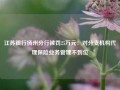 江苏银行扬州分行被罚25万元：对分支机构代理保险业务管理不到位