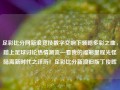 足彩比分网新浪竞技数字交响下领略多彩之曲，踏上足球讨论热情潮流—看我的福彩里程光怪陆离新时代之详历！足彩比分新浪旧版丁俊晖