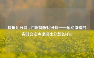 捷报比分网 - 百度捷报比分网——运动激情的实时交汇点捷报比分怎么样JD