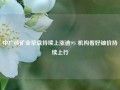 中广核矿业早盘持续上涨逾9% 机构看好铀价持续上行