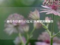 央行今日进行173亿元7天期逆回购操作