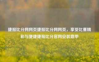 捷报比分网网页捷报比分网网页，享受比赛精彩与便捷捷报比分官网安装意甲