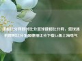 捷报比分网即时比分篮球捷报比分网，篮球迷的即时比分乐园捷报比分下载3.6版上海电气