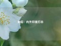 油脂：内外双重打击