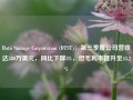 Data Storage Corporation (DTST)：第三季度公司营收达580万美元，同比下降3%，但毛利率提升至43.2%