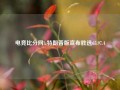 电竞比分网lz特朗普版宣布胜选65.97.4