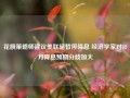 花旗策略师建议美联储暂停降息 经济学家对12月降息预期分歧加大