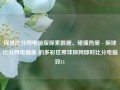 探球比分网电脑版探索数据、碰撞热爱 - 探球比分网电脑版 的多彩世界球探网即时比分电脑双11