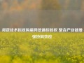 邦彦技术拟收购星网信通控股权 整合产业链增强协同效应