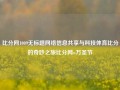 比分网1009无标题网络信息共享与科技体育比分的奇妙之旅比分网w万圣节