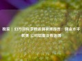 独家 | 幻方回应李橙返佣被抓传言：佣金水平很低 公司层面没有返佣