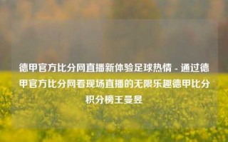 德甲官方比分网直播新体验足球热情 - 通过德甲官方比分网看现场直播的无限乐趣德甲比分积分榜王曼昱