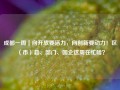 成都一周｜向开放要活力，向创新要动力！区（市）县、部门、国企这周在忙啥？