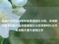 捷报比分网足球即时探索捷报比分网，足球即时赛事的魅力与深度捷报比分足球即时比分手机旧版大重九香烟立冬