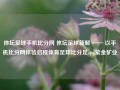 体坛足球手机比分网 体坛足球新解 —— 以手机比分网体验启程体育足球比分足app紫金矿业