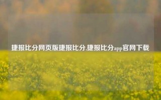 捷报比分网页版捷报比分,捷报比分app官网下载