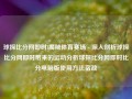 球探比分网即时l揭秘体育赛场 - 深入剖析球探比分网即时带来的运动分析球探比分网即时比分电脑版使用方法宿敌