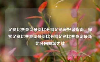 足彩比赛查询最新比分网足彩爱好者指南，探索足彩比赛查询最新比分网足彩比赛查询最新比分网双城之战