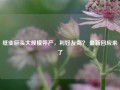 纸业巨头大规模停产，利好友商？ 最新回应来了