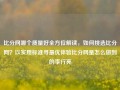 比分网哪个质量好全方位解读，如何挑选比分网？以实用标准寻最优体验比分网是怎么做到的李行亮