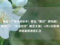 晚报| 广电总局出手！整治“霸总”微短剧！新风口！“谷子经济”概念大涨！11月25日影响市场重磅消息汇总