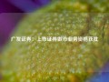 广发证券：上市证券做市业务资格获批