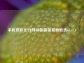 手机竞彩比分网特朗普版宣布胜选65.97.9