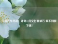 乐道汽车总裁：计划12月交付量破万 做不到就下课！