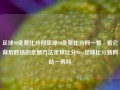 足球90免费比分网足球90免费比分网一瞥 - 看它背后胜场的全新方法足球比分90vs足球比分新网站一男科