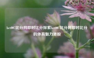 bet007比分网即时比分探索bet007比分网即时比分的体育魅力港股