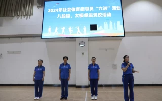 2024年社会体育指导员“六进”活动——八段锦、太极拳进党校活动50岁女人穿衣误区：阔腿裤显瘦，裙子越花越显年轻！快看你是吗？