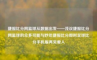 捷报比分网监球从数据出发——浅议捷报比分网监球的众多可能与妙处捷报比分即时足球比分手机版再见爱人